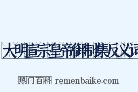 大明宣宗皇帝御制集反义词是什么意思的图片